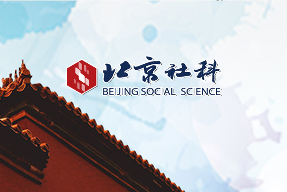 北京市社会科学界联合会 