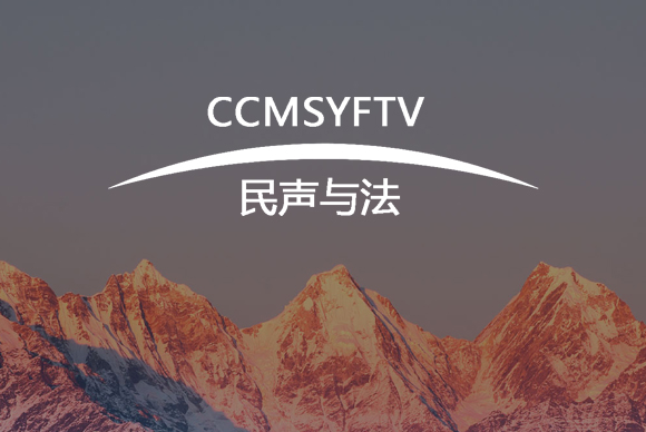 签约CCTV民生与法栏目官网设计