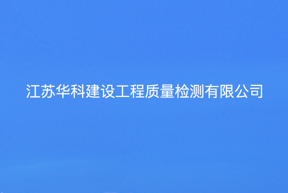 江苏华科建设工程质量检测有限公司网站设计