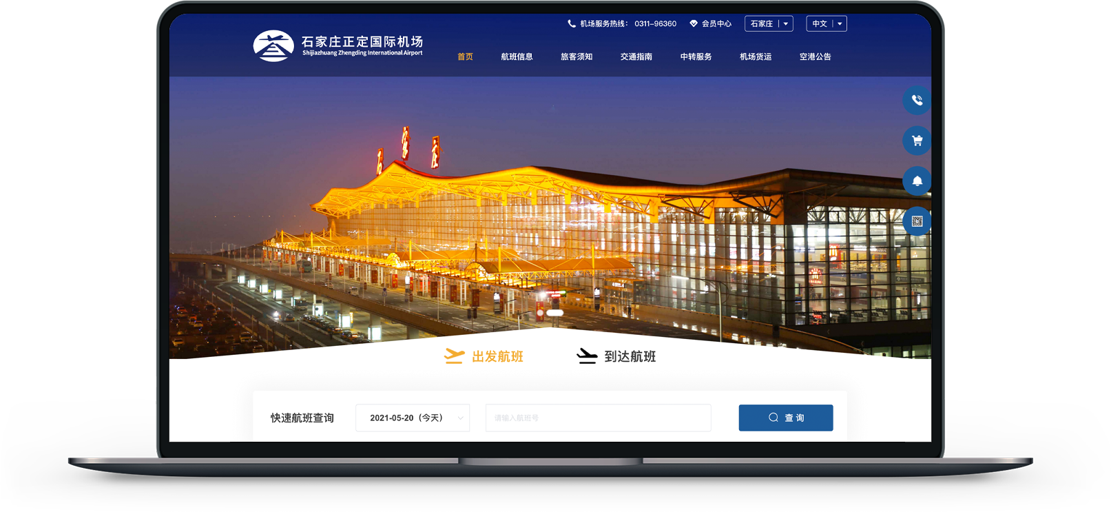 石家庄正定国际机场网站制作